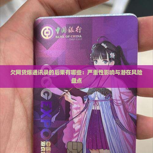 欠网贷爆通讯录的后果有哪些：严重性影响与潜在风险盘点