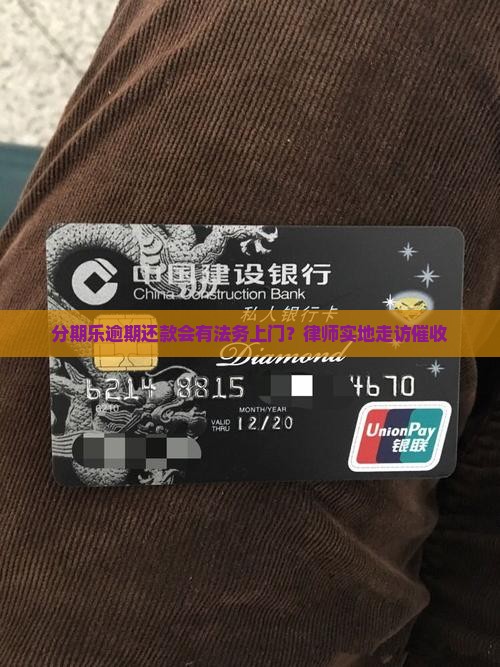 分期乐逾期还款会有法务上门？律师实地走访催收