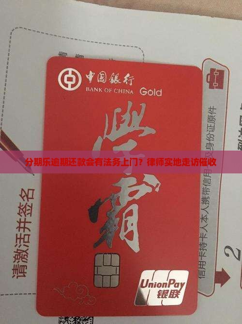 分期乐逾期还款会有法务上门？律师实地走访催收