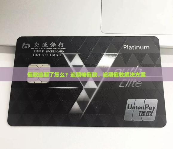 催款逾期了怎么？逾期被催款、逾期催收解决方案