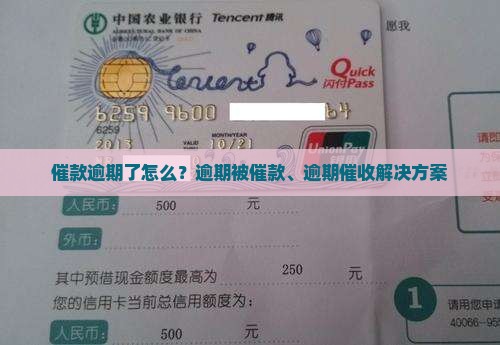 催款逾期了怎么？逾期被催款、逾期催收解决方案