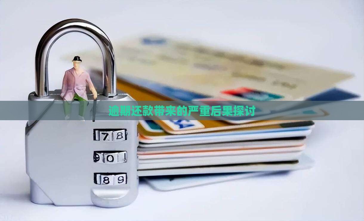 逾期还款带来的严重后果探讨