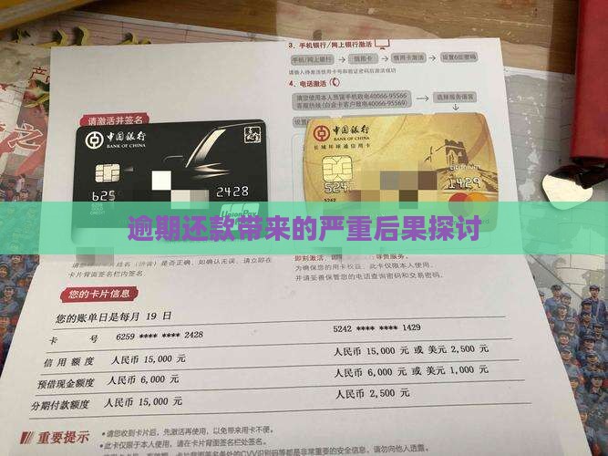逾期还款带来的严重后果探讨