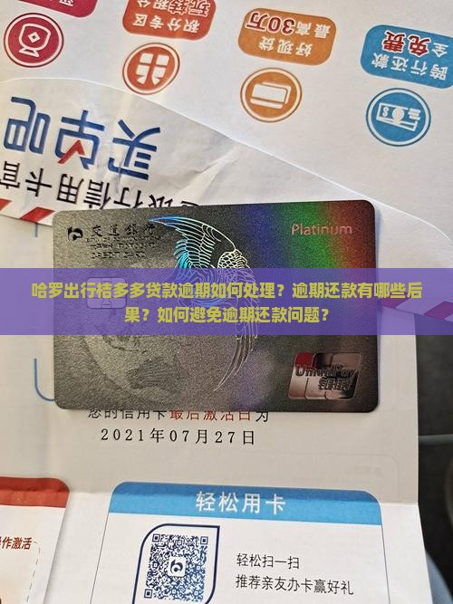 哈罗出行桔多多贷款逾期如何处理？逾期还款有哪些后果？如何避免逾期还款问题？