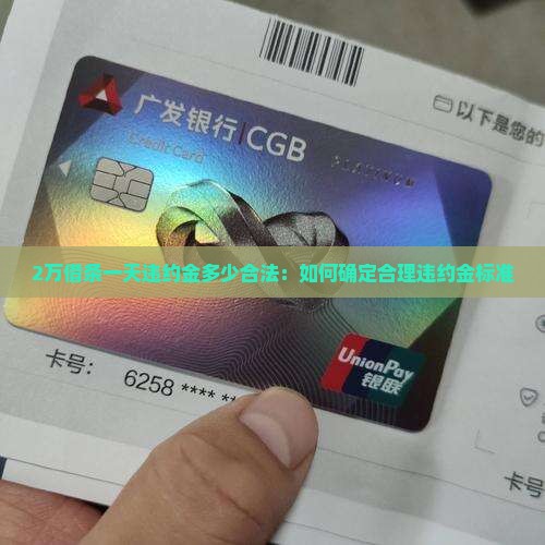 2万借条一天违约金多少合法：如何确定合理违约金标准