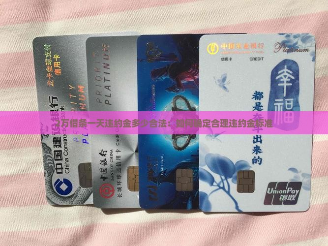 2万借条一天违约金多少合法：如何确定合理违约金标准