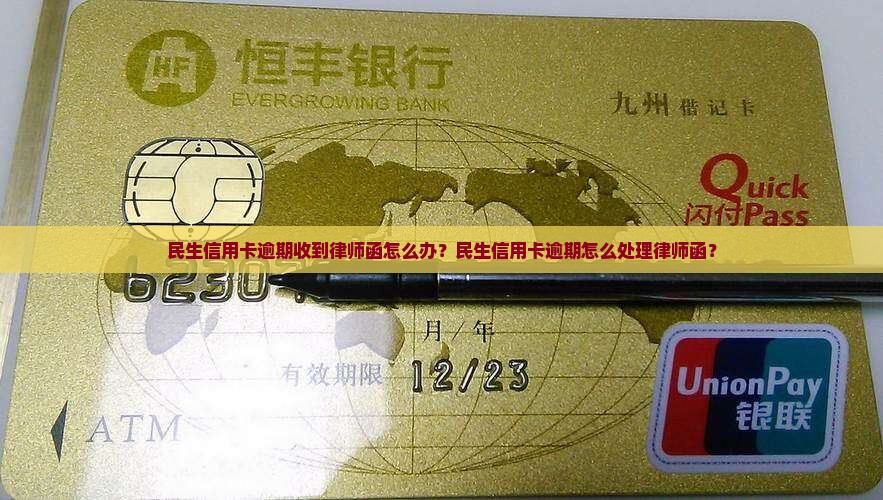 民生信用卡逾期收到律师函怎么办？民生信用卡逾期怎么处理律师函？