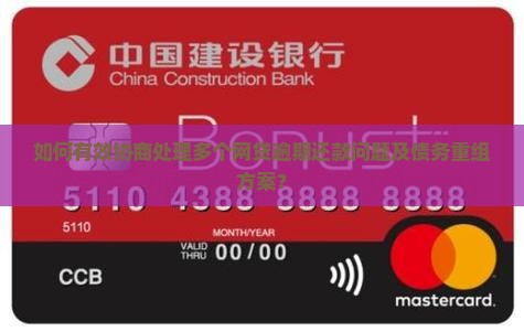 如何有效协商处理多个网贷逾期还款问题及债务重组方案？