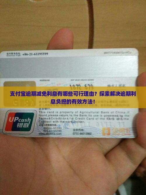 支付宝逾期减免利息有哪些可行理由？探索解决逾期利息负担的有效方法！