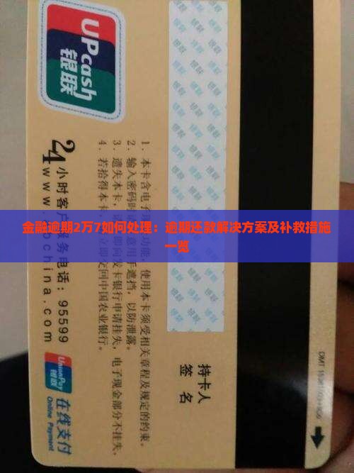 金融逾期2万7如何处理：逾期还款解决方案及补救措施一览