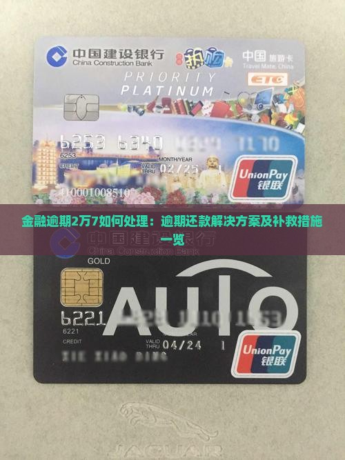 金融逾期2万7如何处理：逾期还款解决方案及补救措施一览