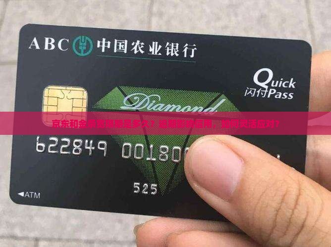 京东和金条宽限期是多久？逾期影响信用，如何灵活应对？