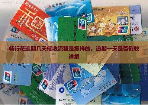 畅行花逾期几天催收流程是怎样的，逾期一天是否催收详解