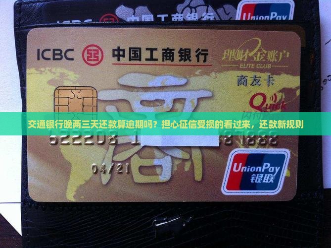 交通银行晚两三天还款算逾期吗？担心征信受损的看过来，还款新规则