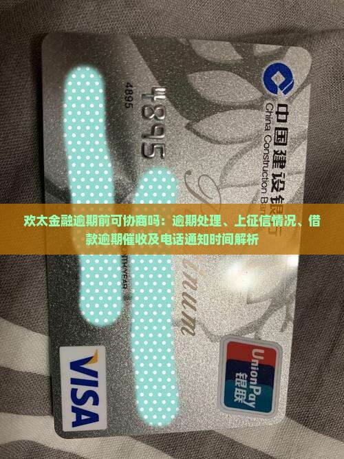 欢太金融逾期前可协商吗：逾期处理、上征信情况、借款逾期催收及电话通知时间解析