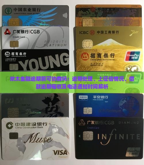 欢太金融逾期前可协商吗：逾期处理、上征信情况、借款逾期催收及电话通知时间解析
