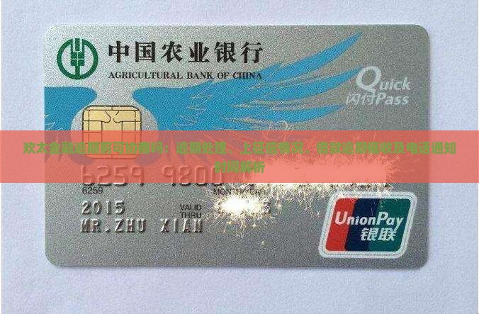 欢太金融逾期前可协商吗：逾期处理、上征信情况、借款逾期催收及电话通知时间解析