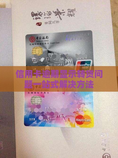 信用卡逾期显示转贷问题一站式解决方法