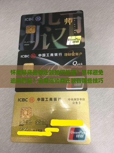 怀柔网贷逾期还款如何处理？怎样避免逾期罚息？逾期后协商还款有哪些技巧？