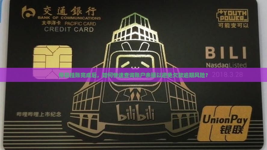 停息挂账完成后，如何快速查询账户余额以避免欠款逾期风险？
