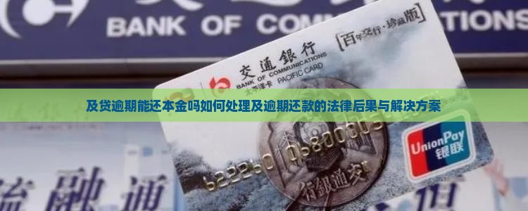 及贷逾期能还本金吗如何处理及逾期还款的法律后果与解决方案
