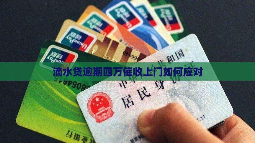 滴水贷逾期四万催收上门如何应对