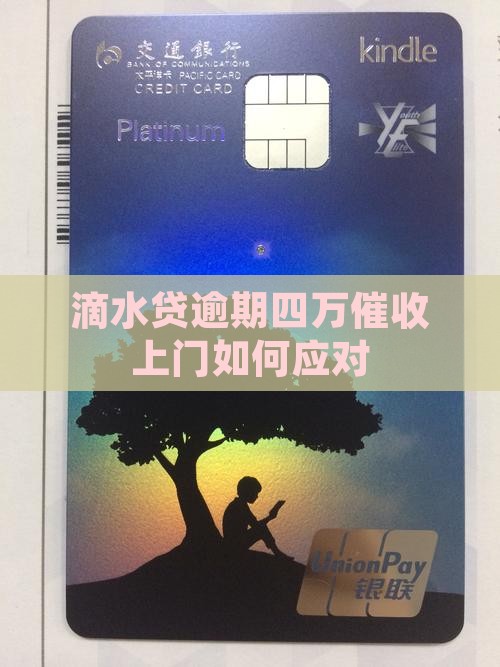 滴水贷逾期四万催收上门如何应对