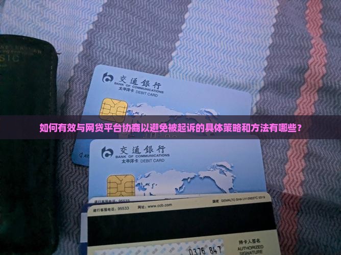 如何有效与网贷平台协商以避免被起诉的具体策略和方法有哪些？