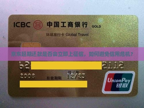 京东延期还款是否会立即上征信，如何避免信用危机？