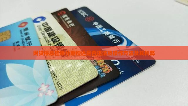 网贷停息挂账分期偿还是否违法及操作方法及其利弊