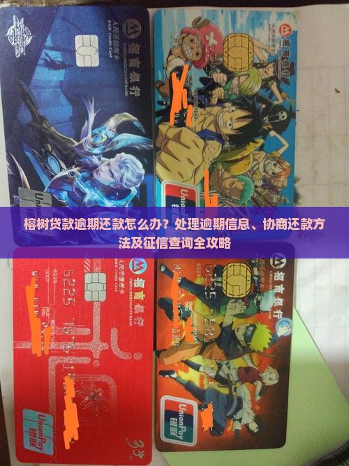 榕树贷款逾期还款怎么办？处理逾期信息、协商还款方法及征信查询全攻略