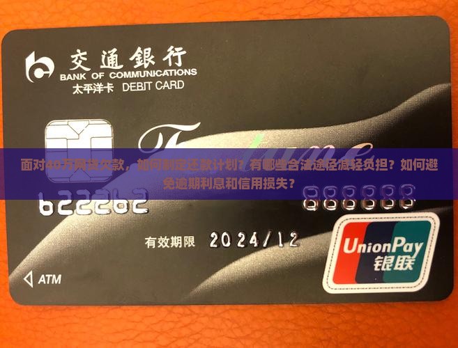 面对40万网贷欠款，如何制定还款计划？有哪些合法途径减轻负担？如何避免逾期利息和信用损失？