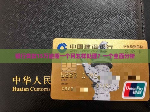 银行贷款15万逾期一个月怎样处理？一个全面分析