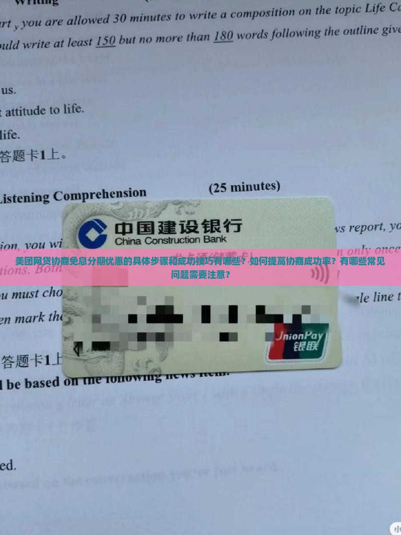 美团网贷协商免息分期优惠的具体步骤和成功技巧有哪些？如何提高协商成功率？有哪些常见问题需要注意？