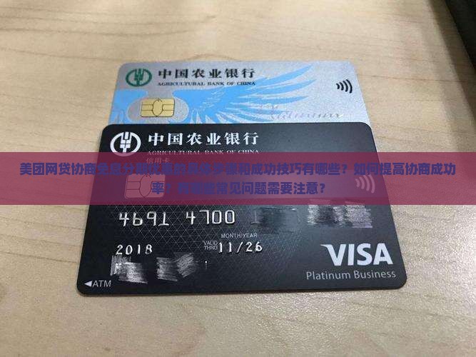 美团网贷协商免息分期优惠的具体步骤和成功技巧有哪些？如何提高协商成功率？有哪些常见问题需要注意？