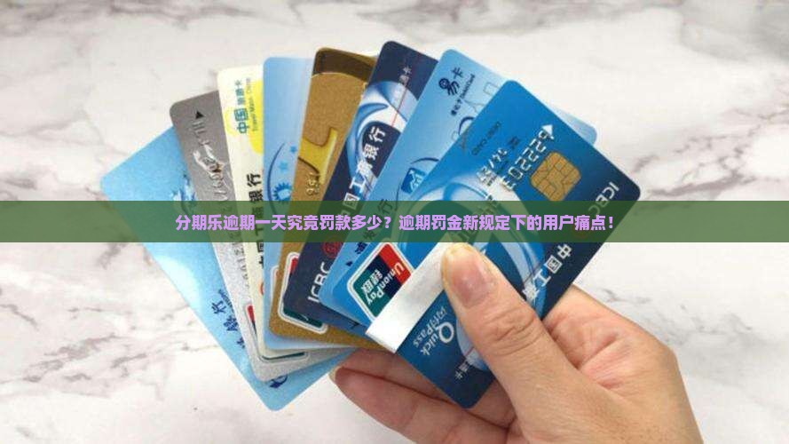 分期乐逾期一天究竟罚款多少？逾期罚金新规定下的用户痛点！