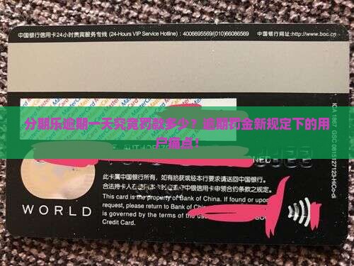 分期乐逾期一天究竟罚款多少？逾期罚金新规定下的用户痛点！