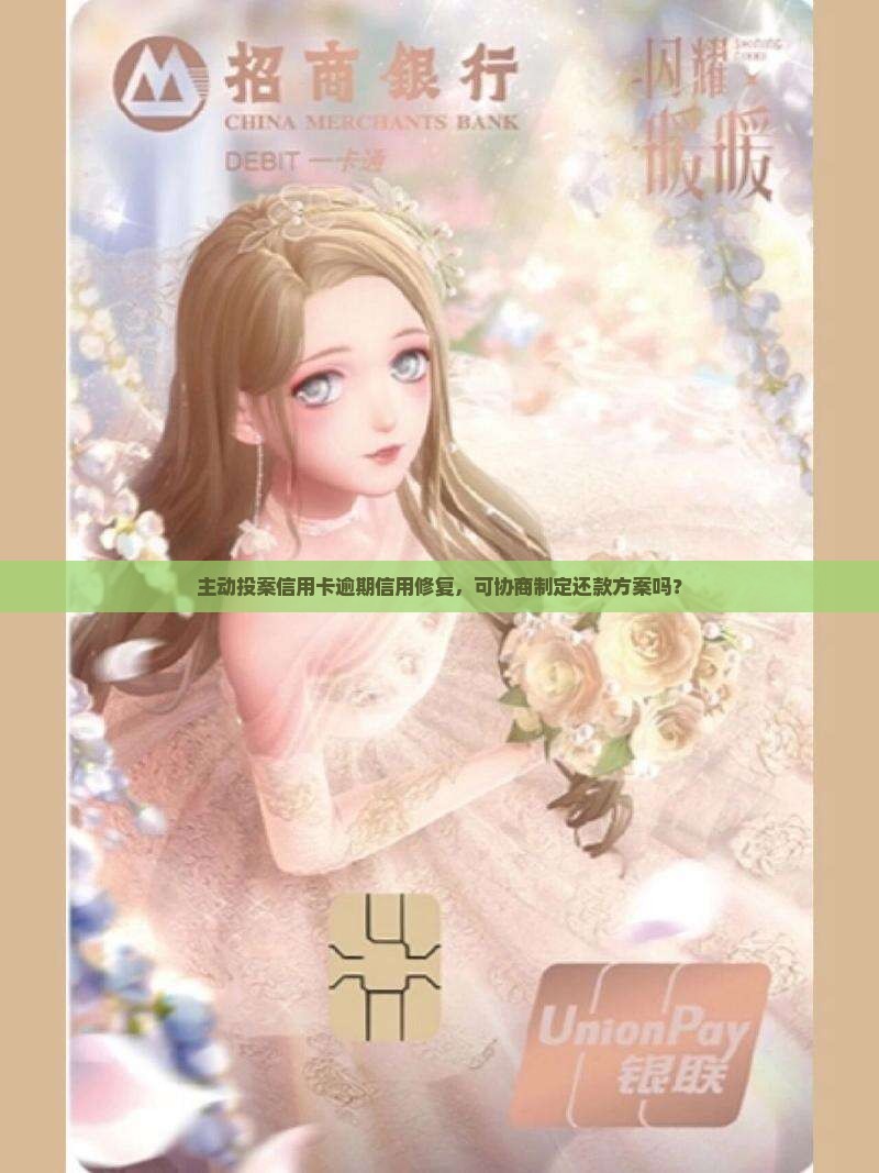 主动投案信用卡逾期信用修复，可协商制定还款方案吗？
