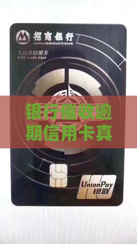 银行催收逾期信用卡真的会上门吗？