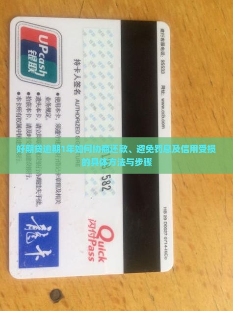 好期贷逾期1年如何协商还款、避免罚息及信用受损的具体方法与步骤