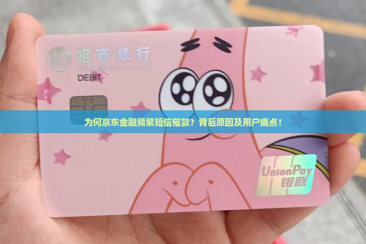 为何京东金融频繁短信催款？背后原因及用户痛点！