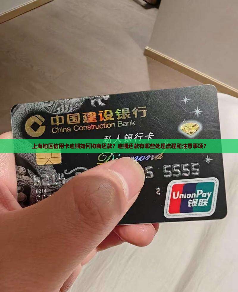 上海地区信用卡逾期如何协商还款？逾期还款有哪些处理流程和注意事项？
