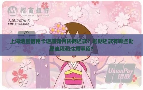 上海地区信用卡逾期如何协商还款？逾期还款有哪些处理流程和注意事项？