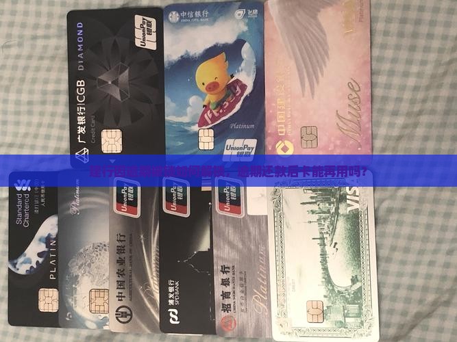 建行因逾期被锁如何解锁，逾期还款后卡能再用吗？