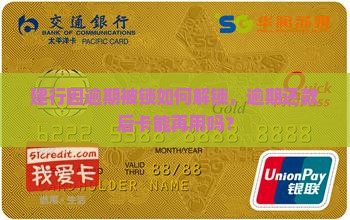 建行因逾期被锁如何解锁，逾期还款后卡能再用吗？