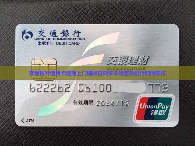 交通银行信用卡逾期上门催收日期多久确定及银行如何操作