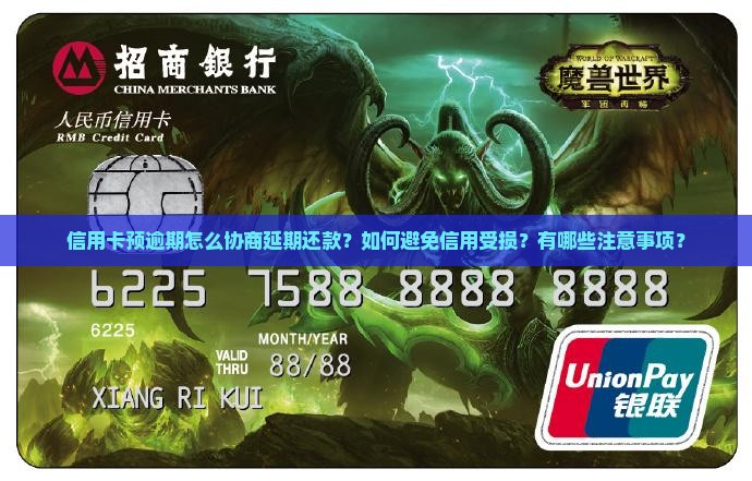 信用卡预逾期怎么协商延期还款？如何避免信用受损？有哪些注意事项？