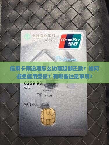 信用卡预逾期怎么协商延期还款？如何避免信用受损？有哪些注意事项？