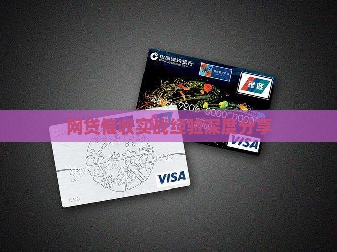 网贷催收实战经验深度分享