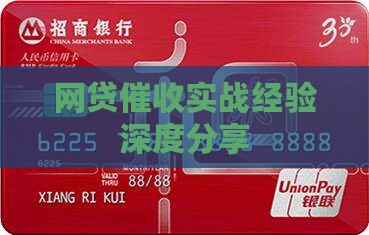 网贷催收实战经验深度分享